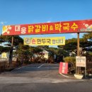 대웅닭갈비막국수 이미지