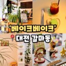 하루베이크 - 화성시 동탄반송3길 46-18 | [베이크베이크] 대전 갈마동 카페 갈마역 근처 디저트 맛집 추천, 베이크베이크 후기(내돈내산)