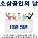 11월5일 소상공인의 날 이미지