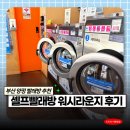 양정역 9번 출구 | 부산 양정 셀프빨래방 워시라운지 이용 후기 쾌적한 24시간 빨래방