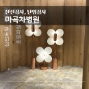 보건정문약국 | 마곡나루역 마곡차병원 방문 후기 산전검사 난임검사 나팔관조영술