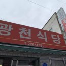 광천식당 이미지