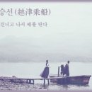 교훈글-월진승선(越津乘船) 이미지