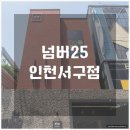 넘버25인천서구점 | 고객만족도 높은 인테리어 이쁜 넘버25 인천서구점
