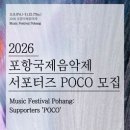 [모집] 2026 포항국제음악제 POCO 서포터즈 모집 | 일반인, 대학생, 대학원생 | 마감 09/06 이미지