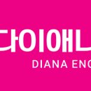 다이애나영어교습소