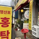 참맛영산포홍탁