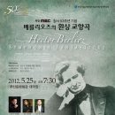 (5/25)부산시립교향악단 『베를리오즈의 환상교향곡』 이미지