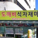 도깨비식자재마트 이미지