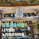 나가노현) 일본 나가노 노자와온천마을 여행 후기 ♨️