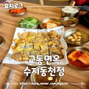 동천갈비탕 | [동천] 고기가 많이 들어있는 갈비탕맛집 교동면옥 후기