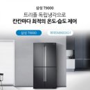 [CJ HELLO]렌탈 삼성 4DOOR 856L 냉장고 "RF85N9003G1" 최저가 판매 이미지