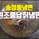 풍납칡냉면 이미지