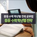 중학교수학 학년별 전략 공부법 이미지