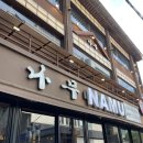 이자카야 나무  (서초) | 강남역 술집 신논현 룸술집 이자카야나무 서초 밀푀유나베 맛집