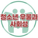 [청소년 우울증과 사회성] 우울증, 과민성, 자존감, 생장 증상, 청소년 상담, 사회성, 강남심리상담센터, 한국아동청소년심리상담센터 이미지