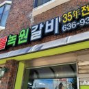 옛날집녹원갈비 이미지