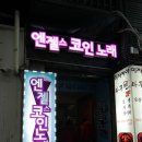 엔젤스코인노래연습장 잠실신천점 | 잠실신천 코인노래방 엔젤스코인노래연습장에서 스트레스 풀기~