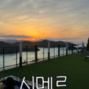 시메르 여수 이미지