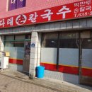 다래손칼국수 이미지