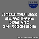 SM | 삼성 갤럭시 버즈3 프로 ANC SM-R630 사용 후기
