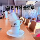 사은로126번길 | 서울 근교 드라이브 에스프레소 정통코스 카페 솔로투 용인