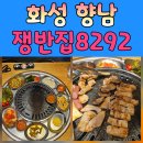 서봉마을5단지 경로당(하길12리) | 향남 고기집 추천! 껍데기, 막창까지 맛있는 쟁반집8292 솔직 방문 후기
