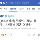 [뉴스9 날씨] 산불위기경보 ‘경계’…내일 낮 기온 더 올라 이미지