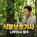 풍년농약식물병원 | 식물보호기사 응시자격과 난이도, 합격률 및 나무의사 연계 전망