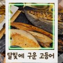 추담로 | 아이들과 가기 좋은 평택 맛집, 달빛에구운고등어 평택송탄점 솔직 후기