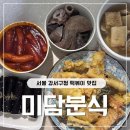 강서구청 | 미담분식 강서구청점 포장 후기