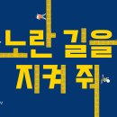 노란상상그림책) 노란 길을 지켜 줘 이미지