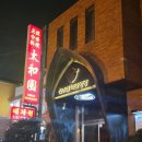 태화원식당