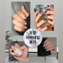 피버네일 | 힙하고 트렌디한 핀터레스트st 포항 네일샵 추천 [피버네일] - 진짜 찐단골 ㄹㅇ 개강추