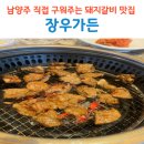 1986 | 진접맛집 남양주돼지갈비 직접 구워주는 장우가든 후기