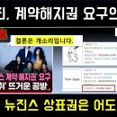 김앤장출신변호사] 민희진-하이브 이슈/계약해지권 요구가 경영권 찬탈의 일환? 이미지