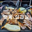 스타벅스 안양호계DT | 안양 호계동 맛집 호계 삼겹살 : 국내산 삼겹살에 정성 가득 밑반찬 구운 김치와 콩나물 삼겹살 꿀조합