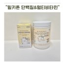 엄마몰래라면 | 키크는비결 어린이 단백질 멀티비타민 추천 밀키튼 직접 먹여본 후기
