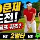 ⛳ 파크골프 규칙 바로 알기 '90문제 도전!' 이미지