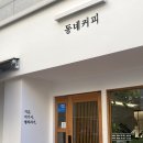 아주로 | 거제 아주동 카페｜프렌차이즈 카페 지겨울 때 방문하기 좋은 동네커피