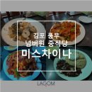 미스차이나 | [김포 풍무동 맛집] 며칠 사이 두 번 다녀오고 쓰는 미스 차이나 솔직 후기