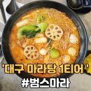 범스마라 - 동구 | 대구 수성구 마라탕 1티어! 범스마라수성점