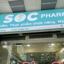 다음약국 | 베트남 다낭 SOC 약국 쇼핑 BMT premium 라도파 아티소 먹는법 가격