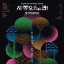 국립극장 남산 이전 50주년 기념공연 &#39;세종의 노래 : 월인천강지곡&#39; 2023.12.29.(금)-12.31.(토) 국립극장 해오름 이미지