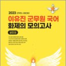 2023 이유진 군무원 국어 화제의 모의고사(봉투형), 이유진, 고시동네 이미지