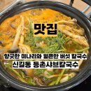 등촌샤브칼국수(병무청역점) 네이버블로그