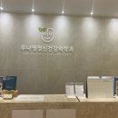우나영정신건강의학과의원