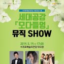 세대공감 모다들엉 뮤직쇼 서귀포신문
