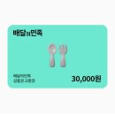 배달의민족 상품권 3만원권 ＞ 2.8 이미지