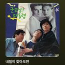 보고파 | 사실은 좀 더 일찍 그대를 보고파🍿